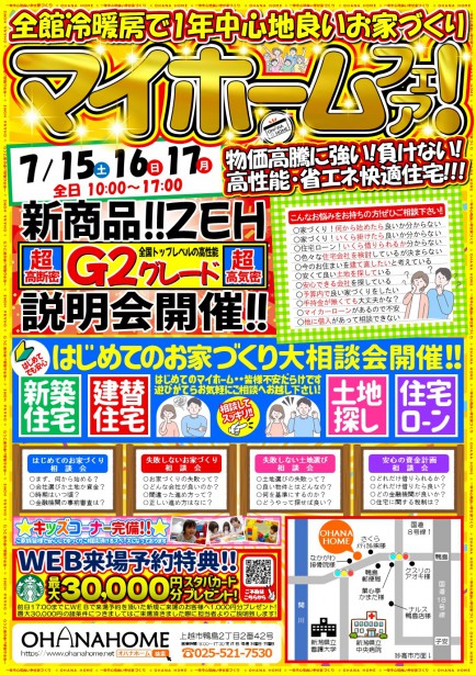 マイホームフェア！新商品説明会開催！