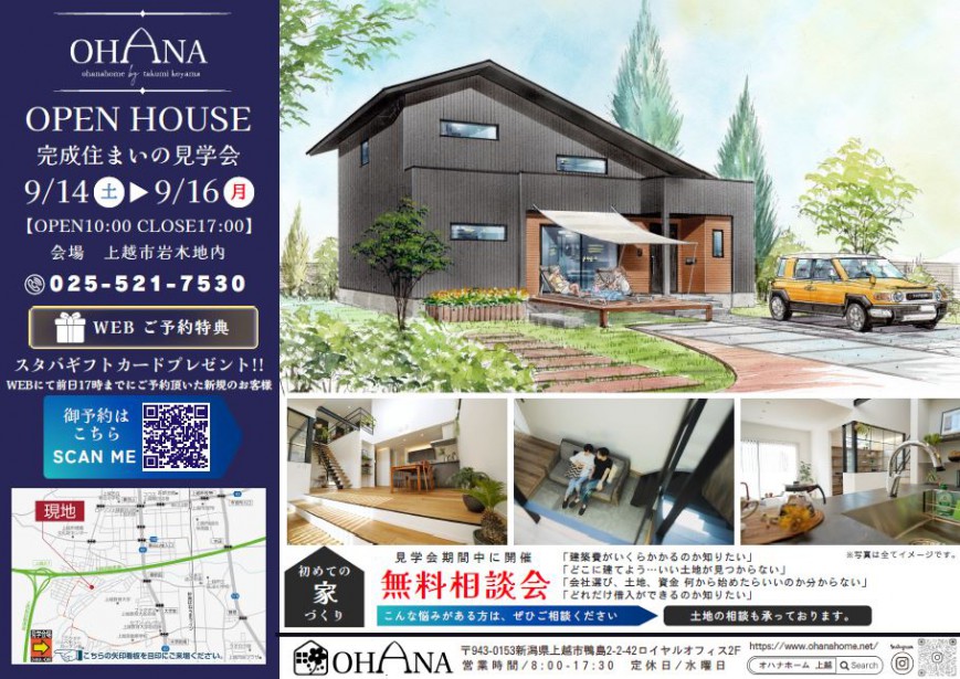 OPEN HOUSE 【上越市岩木地区】　