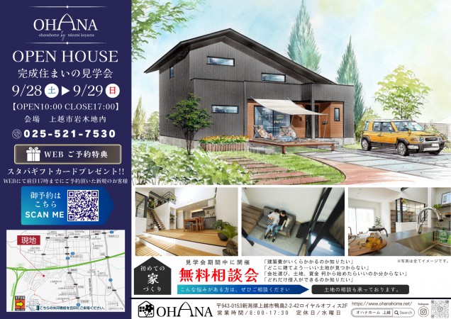 OPEN HOUSE 【上越市岩木地区】　