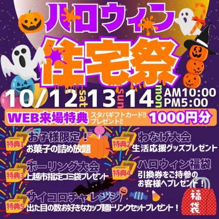 ハロウィン住宅祭開催！10/12（土）13（日）14（月）来場特典盛りだくさん！