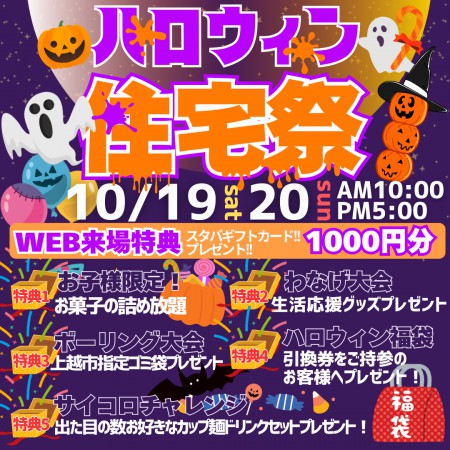 ハロウィン住宅祭開催！10/19（土）20（日）来場特典盛りだくさん！