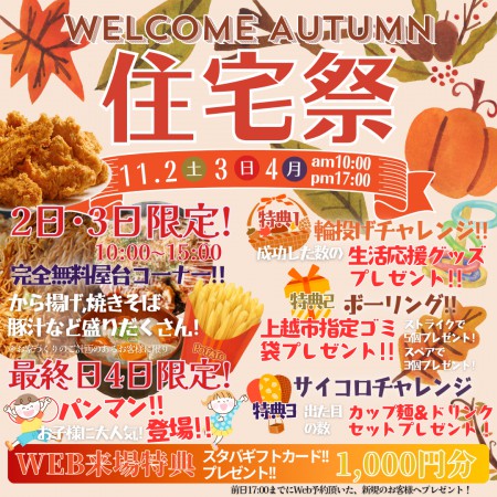 ハロウィン住宅祭最終！！2日、3日は屋台ブースあり！！景品盛りだくさんのイベントも！