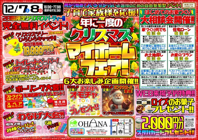 クリスマスマイホームフェア開催!!  12/7(土)8(日) 2日間限定完全無料!!