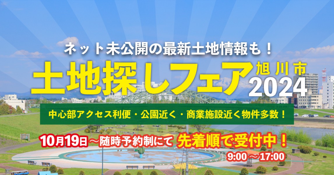 11月17日まで　土地探しフェア