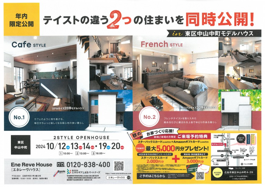 テイストの違う２つの住まいを同時公開！ in 東区中山中町