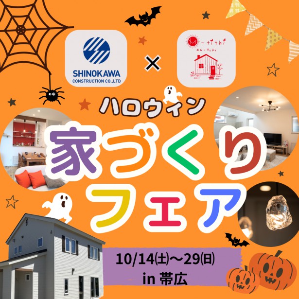 【家づくりの事なんでも相談してください！】ハロウィン★家づくりフェア