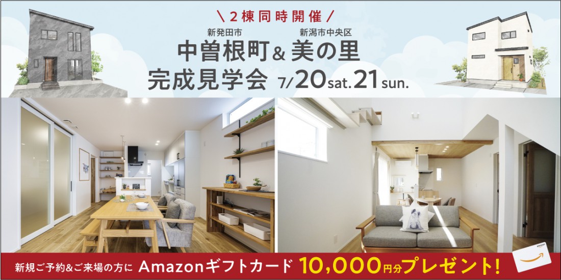 ＼初めての新発田市／7/20・21　新発田市中曽根町・新潟市中央区美の里モデル２棟同時見学会