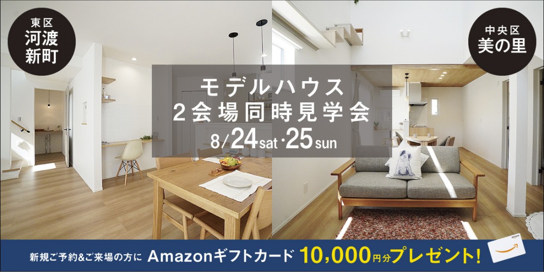 【お近くの見学会場にお越しください】8/24.25　新潟市中央区美の里＆東区河渡新町モデルハウス２棟同時見学会