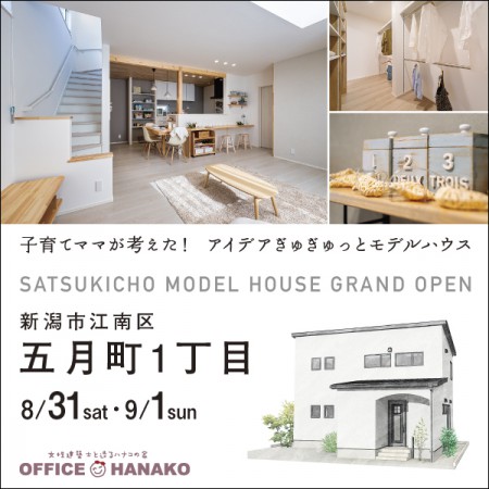 【ついに！GRAND OPEN】8/31.9/1　新潟市江南区五月町モデルハウスグランドオープン