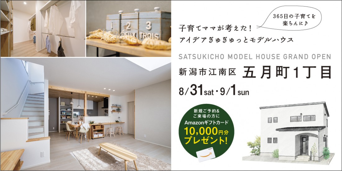 【ついに！GRAND OPEN】8/31.9/1　新潟市江南区五月町モデルハウスグランドオープン