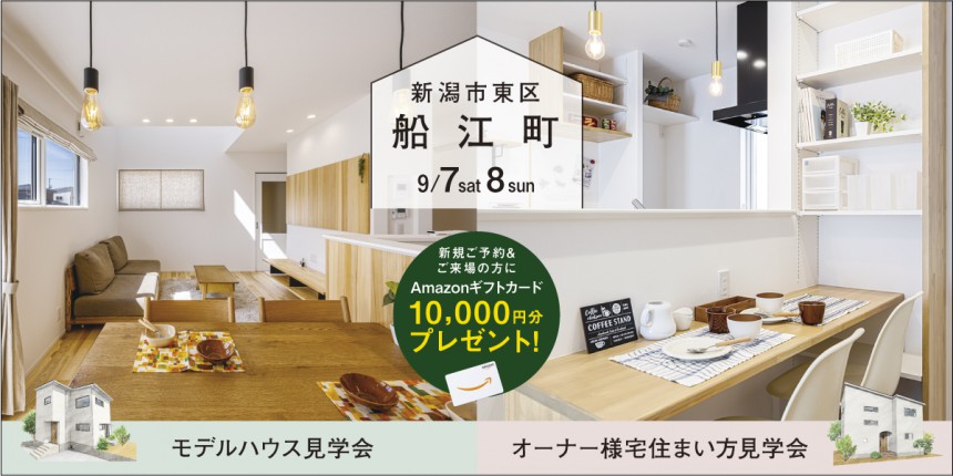 【住まい方が想像できる見学会】9/7sat.8sun　新潟市東区船江町AMモデルPMオーナー様宅見学会