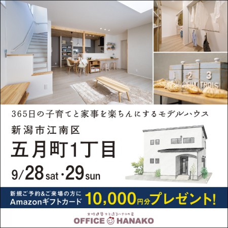 新潟市江南区五月町モデルハウスグランドオープン