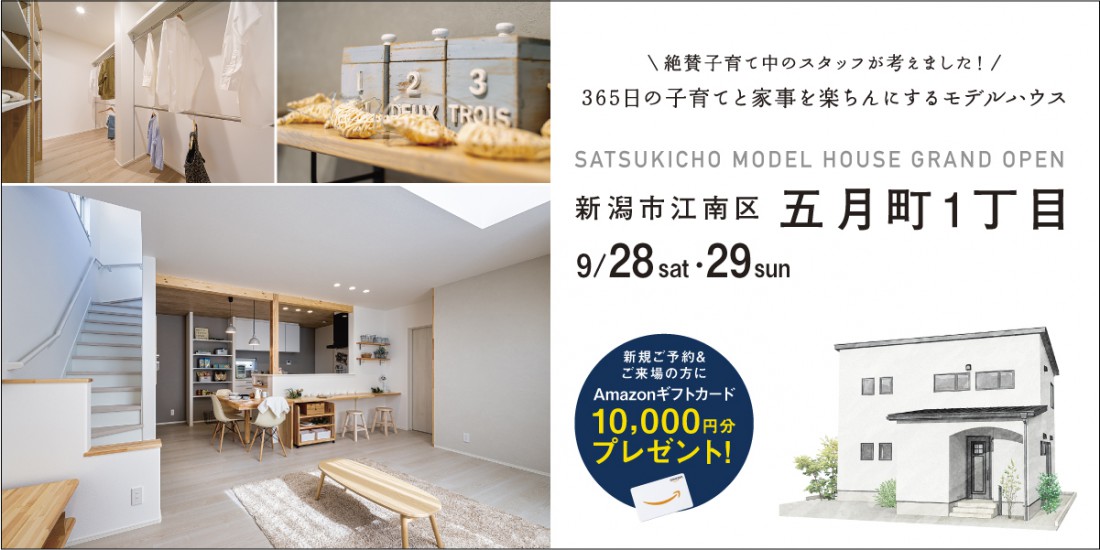 新潟市江南区五月町モデルハウスグランドオープン