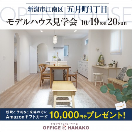 10/19.20新潟市江南区五月町モデルハウスグランドオープン