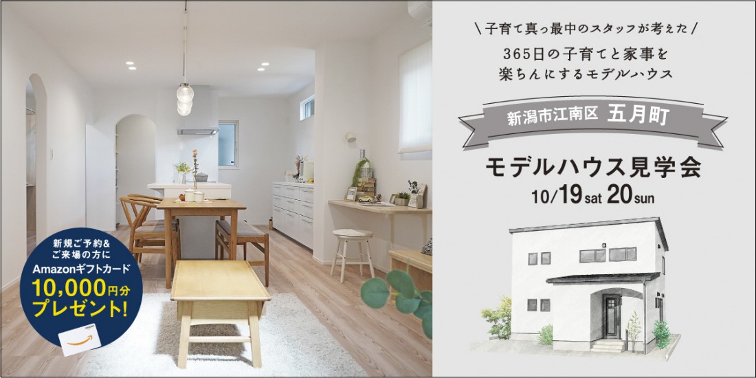 10/19.20新潟市江南区五月町モデルハウスグランドオープン