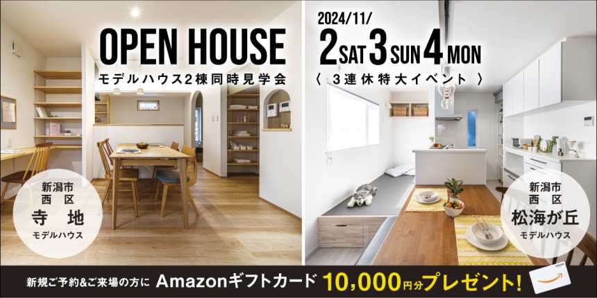 【11月3連休特大イベント】11/2.3.4 新潟市西区寺地＆松海が丘２棟同時モデルハウス見学会