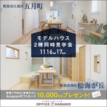 11/16.17新潟市江南区五月町＆西区松海が丘モデルハウス２棟同時グランドオープン