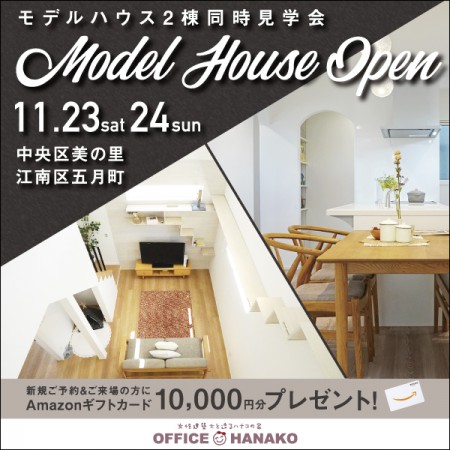 【秋のラストチャンス⁉】11/23.24新潟市中央区美の里＆江南区五月町モデルハウス２棟同時見学会