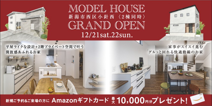 【12月特大イベント第四弾】12/21.22 新潟市西区小針西２棟同時モデルハウスグランドオープン