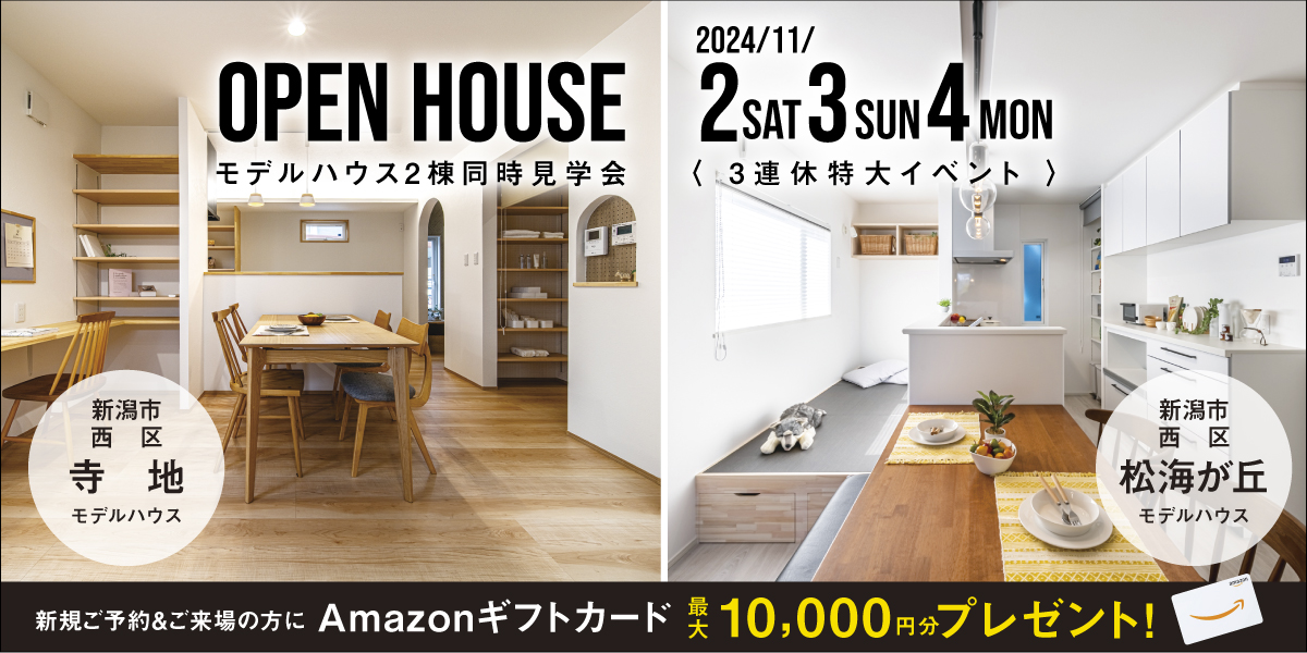 【11月3連休特大イベント】11/2.3.4 新潟市西区寺地＆松海が丘２棟同時モデルハウス見学会