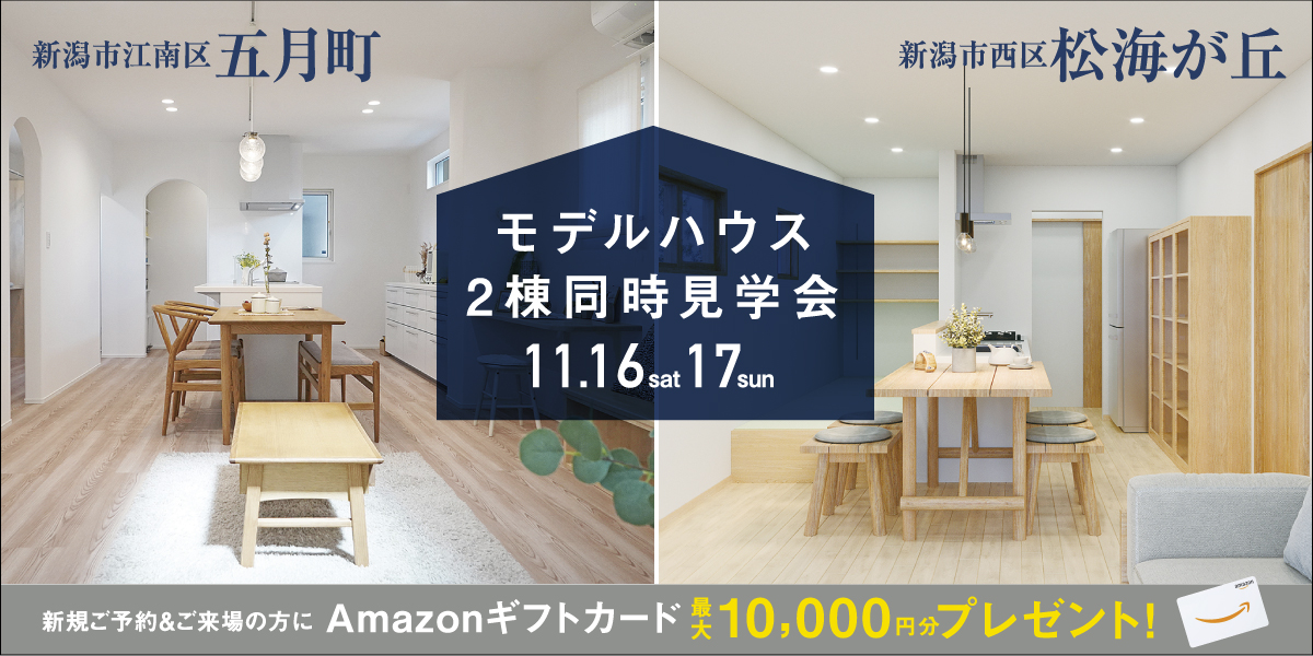 11/16.17新潟市江南区五月町＆西区松海が丘モデルハウス２棟同時グランドオープン