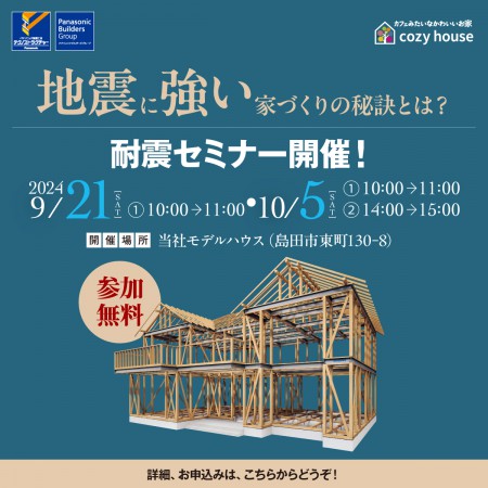 【2日間限定】東海地震がきても問題なし！地震に強い家づくりの秘訣とは？耐震セミナー