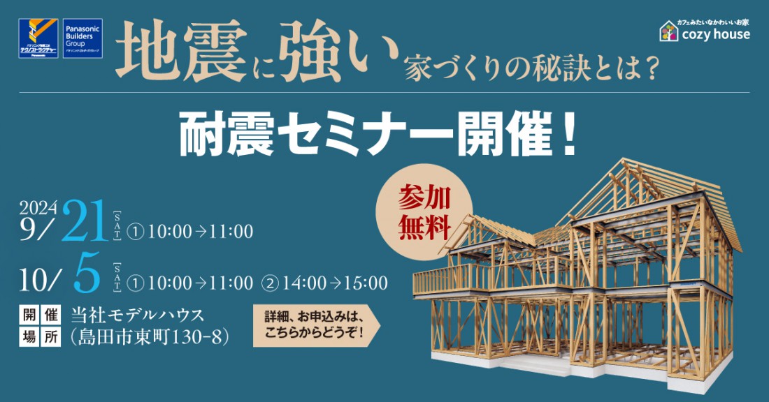 【2日間限定】東海地震がきても問題なし！地震に強い家づくりの秘訣とは？耐震セミナー