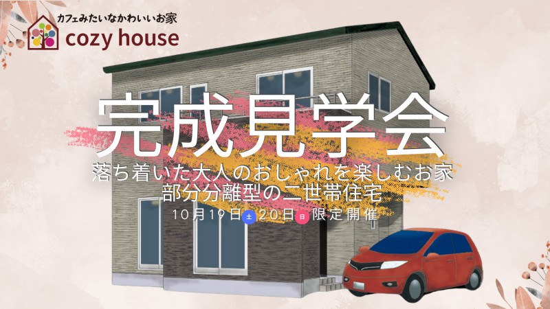 【2日間限定完成見学会】落ち着きのある大人のおしゃれさを楽しむお家~部分分離型二世帯住宅~