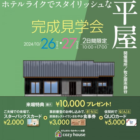 【2日間限定完成見学会】ホテルライクでスタイリッシュな平屋