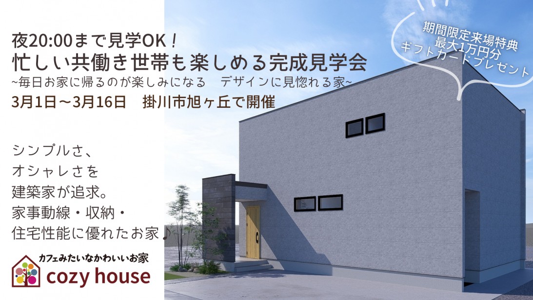 【20時まで見学可能】仕事帰りでも立ち寄れる完成見学会♪ 毎日お家に帰るのが楽しみになる デザインに見惚れる家