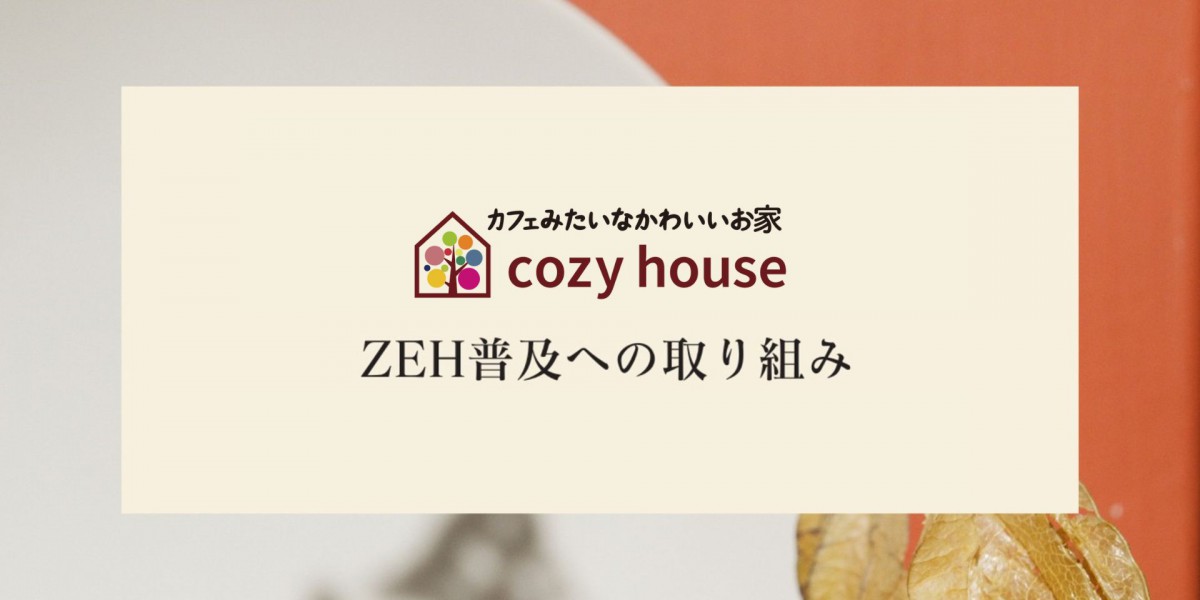 小塚建設 cozyhouse ZEHへの取り組み