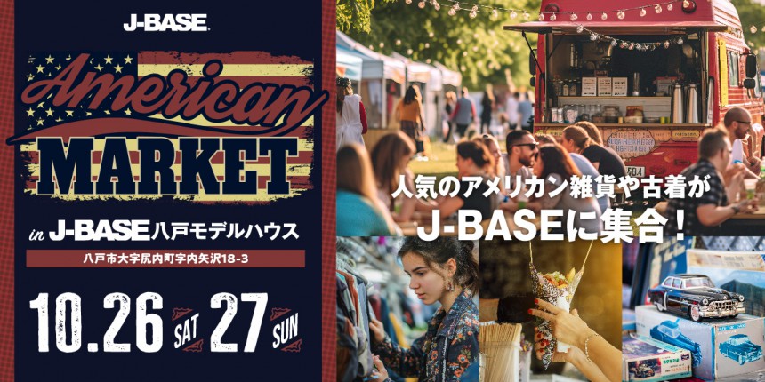  【今年最後のラストチャンス！】「 American Market 」開催 in J-BASE八戸！